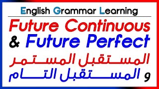 الفرق بين (simple future / future continuous / future perfect)