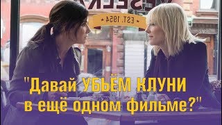 8 подруг Оушена | ОБЗОР фильма 2018 8 подруг Оушена | ОБЗОР фильма 2018