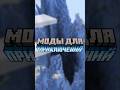 моды для путешественников 🤠 телега в профиле #minecraft #майнкрафт #модынамайнкрафт #minecraft mods