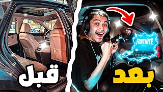 حولت سيارتي الى غرفة قيمنق احترافية😱((فاجأنا وليد وصار يلعب فورت نايت🎮 ))😍