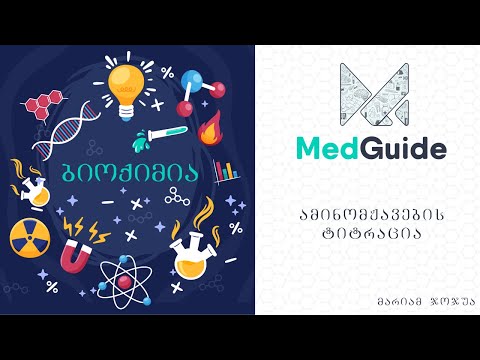 Medguide/მედგიდი - ბიოქიმია: ამინომჟავების ტიტრაცია