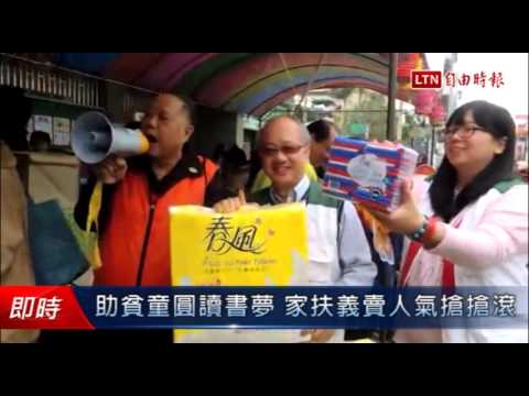 助貧童圓讀書夢 家扶義賣人氣搶搶滾 - 助貧童圓讀書夢 家扶義賣人氣搶搶滾