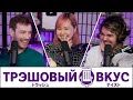 Выводим нашего менеджера на чистую воду - Трэшовый Вкус #67