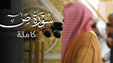 ما أشجاها! | سورة ص كاملة من المسجد النبوي للشيخ د. عبدالله القرافي