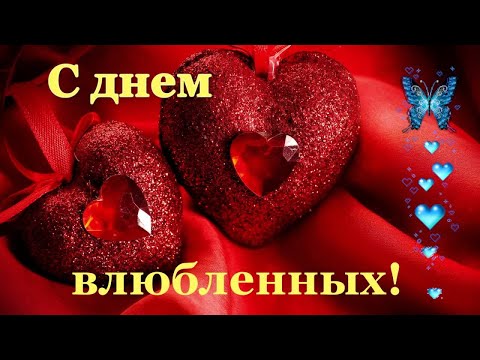 с Днём влюблённых! День Святого Валентина! Музыкальное поздравление