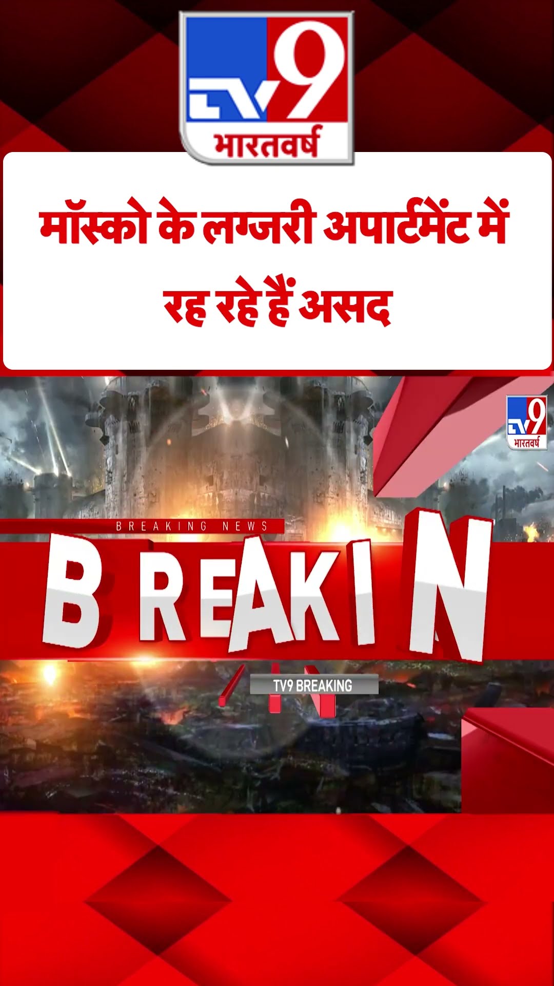 Russia Ukraine War: मॉस्को के लग्जरी अपार्टमेंट में रह रहे हैं असद | #tv9shorts