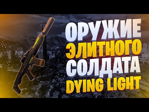 ❗️ОРУЖИЕ ЭЛИТНОГО СОЛДАТА ИЗ БУДУЩЕГО В DYING LIGHT❗️