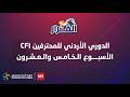 برنامج القرار الحلقة 94 الجولة الخامسة والعشرون الدوري الأردني للمحترفين 