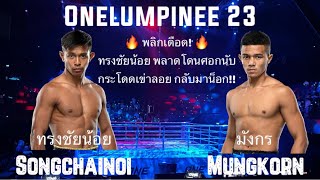 ทรงชัยน้อย เกียรติทรงฤทธิ์ vs มังกร บูมเด็กเซียน #Onelumpinee #Onechampionship