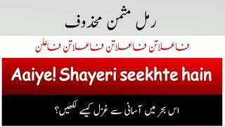 Aaiye Shayeri seekhte hain || رمل مثمن محذوف میں غزل کیسے لکھیں || فاعلاتن فاعلاتن فاعلاتن فاعلن
