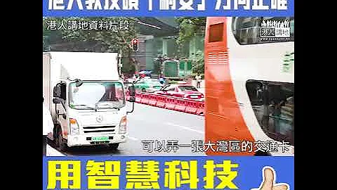 【短片】【共同建造大灣區！Like＆Share！】港大去年成立中國項目小姐探討​大灣區機會、葉嘉安教授：在綱要下開始執行研究用實際智慧科技措施、營造大灣區氣氛！ - 天天要聞