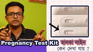 Pregnancy Urine Kit Test Faint Line | টেস্ট কিটে হালকা লাইন কেন আশে | এর অর্থ কি? The Bong Parenting screenshot 1