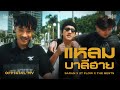 แหลมบาลีฮาย - SARAN X 2T FLOW X The BESTS [ Official Music Video ]