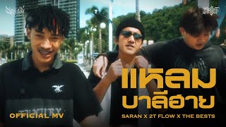 แหลมบาลีฮาย - SARAN X 2T FLOW X The BESTS [ Official Music Video ]