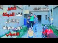 شاهد الصدمة شاب مشلول ويقف اول مره على اطرافه بعد سنوات طويله من العـذاب وكان مقعد بالفراش شاهد الصدمة شاب مشلول ويقف اول مره على اطرافه بعد سنوات طويله من العـذاب وكان مقعد بالفراش