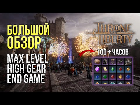 Видео: Больше 100+ часов в Throne и Liberty end-game | Большой Обзор