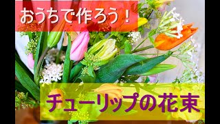 おうちでアレンジメント　Aroma&Flower Duo 今週のレッスン　「チューリップの花束」フラワーベース付　　限定１０名様　　1/25～1/29