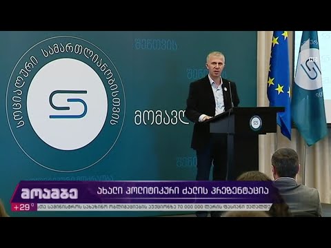 ახალი პოლიტიკური ძალის პრეზენტაცია