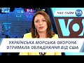 Час-Тайм. Українська морська охорона отримала обладнання від США