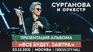 Презентация Альбома «Всё Будет. Завтра» В Crocus City Hall: Как Это Было? | Москва, 3.12.2021