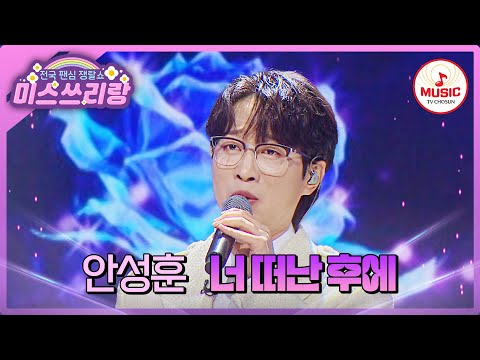 노래할 땐 잘생겨 보이는 매직💜 따라 할 수 없는 명품 감성과 목소리! 안성훈의 '너 떠난 후에'♪ #미스쓰리랑 #TVCHOSUNMUSIC (TV CHOSUN 241120 방송)