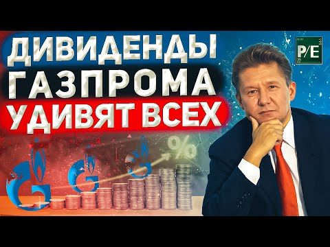 Акции Газпрома: что делать? Продавать или покупать. Каким будет дивиденд за 2022 год?