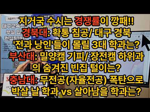👉 "경북대·부산대·충남대 딱 3개씩 찍어줄까?" 3~4등급 학부모님들, 올해 원서 거꾸로 쓰면 6광탈합니다! 오로지 경쟁률, 마지막날!! 기본입니다.