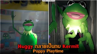 Huggy กลายเป็นกบ Kermit Poppy Playtime