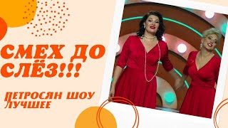 Петросян - Шоу ► Анекдот под музыку / Часть - 2