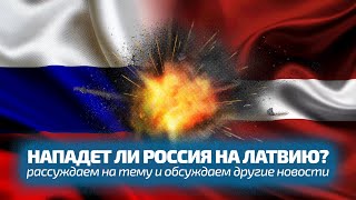Нападет Ли Россия На Латвию? | Рассуждаем На Тему И Обсуждаем Другие Новости / Labvakar
