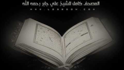 سورة الهمزة بصوت علي جابر رحمه الله .. صوت مختلف ..