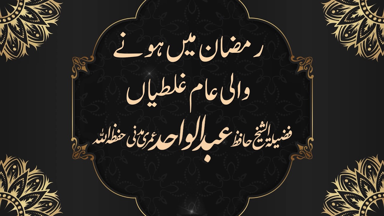 Common Mistakes done during Ramadhaan | Ramadhaan may hone wali Aam Ghaltiyan  | Shaykh Abdul Wahid