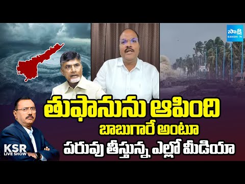 Analyst Ramnath about Yellow Media Comments on Chandrababu | Montha Cyclone | Sakshi KSR Live Show - SAKSHITV