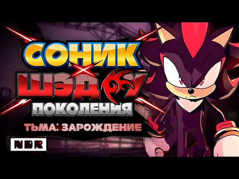 Соник X Шэдоу