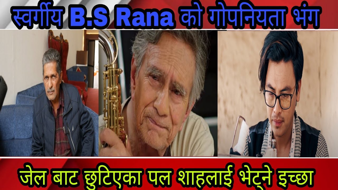 स्वर्गीय B.S Rana को गोपनियता भंग ,जेल बाट छुटिएका पल शाह लाई भेट्ने ...