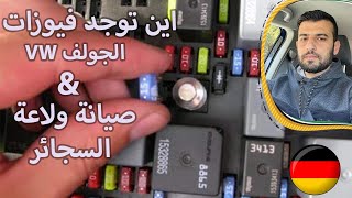 اماكن تواجد الفيوزات في سيارة جولف واصلاح ولاعة السجائر في السيارة