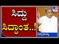 Siddaramaiah Interview: ಮುಂದಿನ ಮುಖ್ಯಮಂತ್ರಿ ಯಾರು ಅಂತಾ ಜನರು ತೀರ್ಮಾನಿಸ್ತಾರೆ | Congress | Tv9 Kannada|