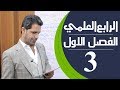 كيمياء الرابع العلمي | الفصل الاول | المحاضرة 3 - منهج 2020