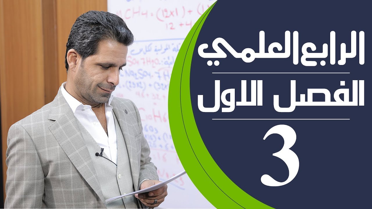 كيمياء الرابع العلمي | الفصل الاول | المحاضرة 3 - منهج 2020