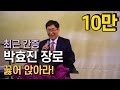 [21년 3월] 꿇어 앉아라! | 박효진장로 최근 간증 #4