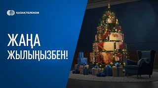 «Қазақтелеком» Жаңа 2022 Жылмен Құттықтайды!