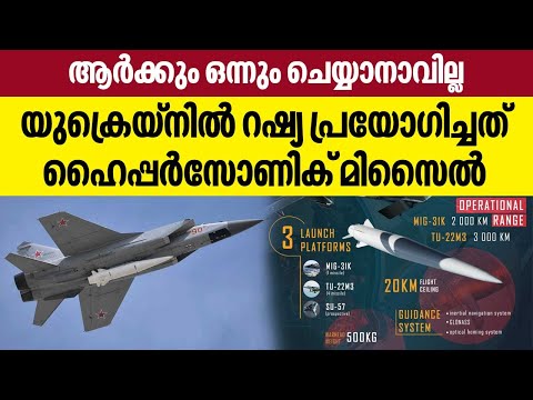 Hypersonic Kinzhal | ആർക്കും ഒന്നും ചെയ്യാനാവില്ല, യുക്രെയ്നിൽ റഷ്യ പ്രയോഗിച്ചത് ഹൈപ്പർസോണിക് മിസൈൽ