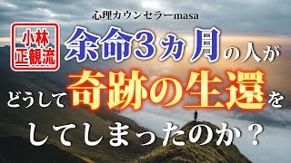 【小林正観】余命3ヶ月の人が治った奇跡！宇宙が味方する生き方