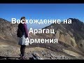 Трекинг в Армении, восхождение на найвысшую точку современной Армении гору Арагац