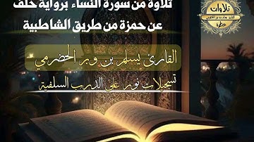 تلاوة نافعة من سورة النساء برواية خلف| القارئ يسلم بن وبر الحضرمي