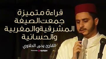 مُبَارَكًا وَهُدًى لِّلْعَالَمِينَ | صوت مبكي يلمس قلبك | القارئ يحيى الحلاوي يتلو من سورة آل عمران