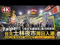 Taipei／台北士林夜市周日人潮現況 Shilin Night Market／DJI Osmo Pocket 3 Night test 夜晚測試／Taiwan Walking Tour 台湾旅行4K