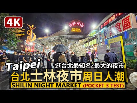 Taipei／台北士林夜市周日人潮現況 Shilin Night Market 大南路、士林市場、大東路、文林路周邊散步／Pocket 3 test 夜晚測試／Taiwan Walk 台湾旅行 4K