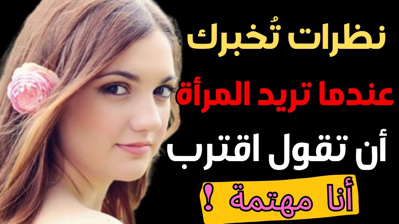 أسرار نفسية ...لغة النظرات: كيف تستخدم المرأة لغة النظرات لجذب الرجال