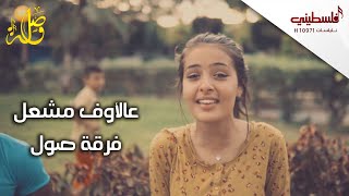 Video thumbnail of "عالأوف مشعل - فرقة صول"